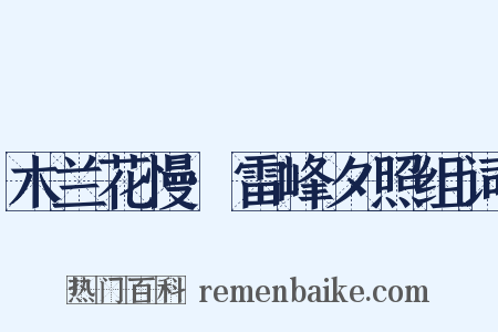 木兰花慢·雷峰夕照组词是什么意思的图片